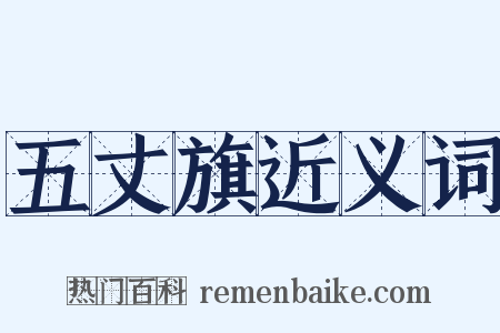 五丈旗近义词是什么意思的图片